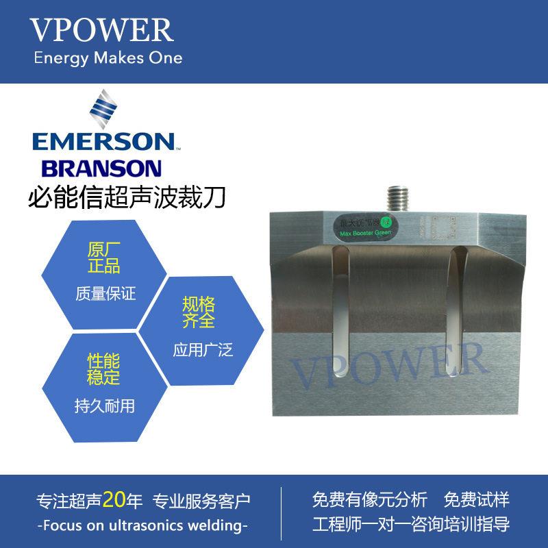 必能信原厂制作超声波切割刀裁刀BRANSON超音波橡胶轮胎切割刀