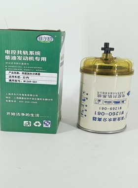 柴油油水分离器w1260-061 云B内D25TCIE-110076长寿命