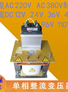 单相整流变压器交流AC220V380V转变直流DC12V24VL36V48V72V96V110