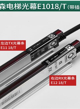 蒂森电梯门科光幕E1018TKC/E1118/1218TKC/MEMCO61V8/全新电梯配