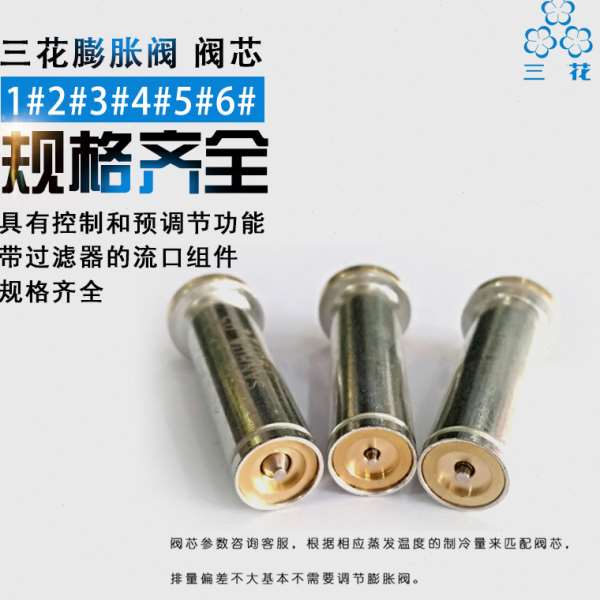 三花热力膨胀阀芯1#2#3#4#5#6#号不锈钢阀体空调冷库制冷设备阀件