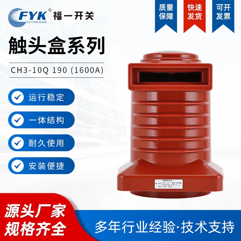 CH3-10Q/190-1600A中置柜M触头盒 高压柜触头盒