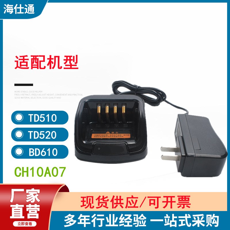 适用海能达TD510 520 530 BD610 560  500 780 SPT580H对讲机充电