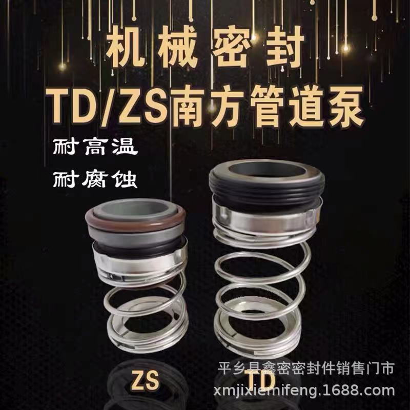 机械密封件ZS-g24/BSE4南方管道泵密封TD-28/32/40/BSP4密封圈水
