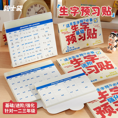 嗨士袋生字预习卡便利贴/可重复