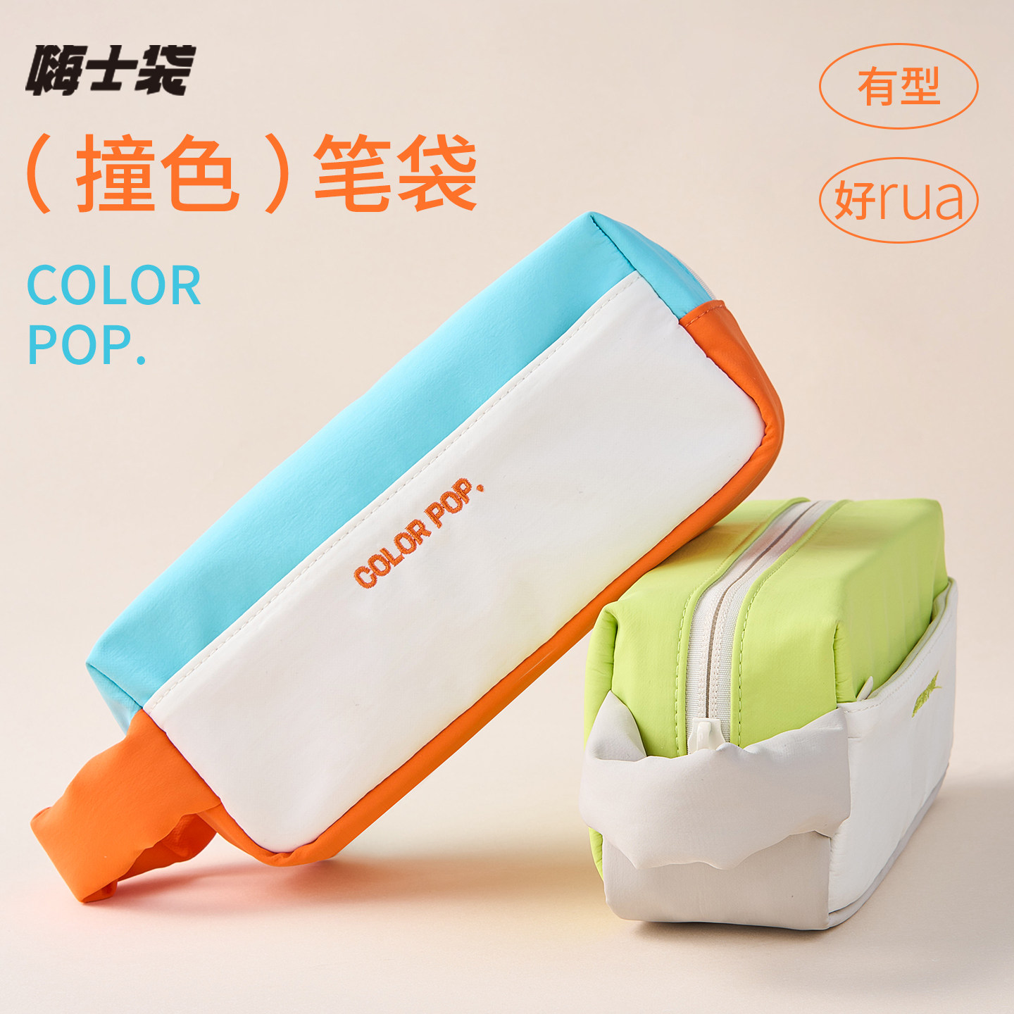 嗨士袋 彩色泡芙笔袋高颜值ins风2026年新款女生大容量耐脏手提文具袋男孩小学生初中简约小众不撞款收纳笔盒,文具电教/文化用品/商务用品,笔袋,淘宝优惠券,粉丝福利购,淘宝优惠卷