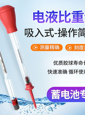 【红色电液比重计】电液密度计 电吸入式比重计1.1-1.3精密