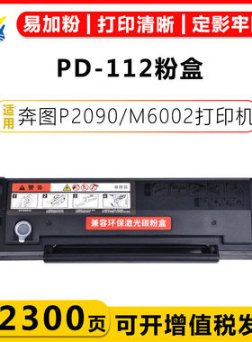 健赢辰适用奔图PD112/H硒鼓PANTUM P2090/M6002/NT-C0112CS碳粉盒