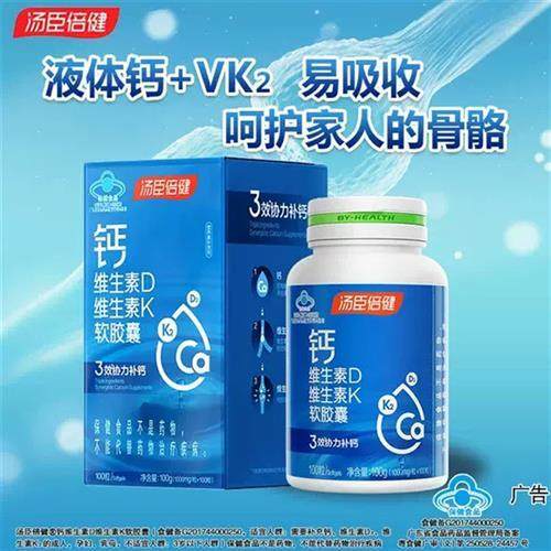 汤臣倍健钙维生素D维生素K软胶囊液体钙维生素dk中老年成人补钙d3