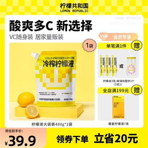 柠檬共和国冷榨柠檬液冲饮480g柠檬维生素VC冷水冲泡柠檬果汁饮料