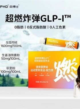 SUNDUOPHD朵博士超燃GLP-I左旋肉碱特殊膳食营养液运动健身