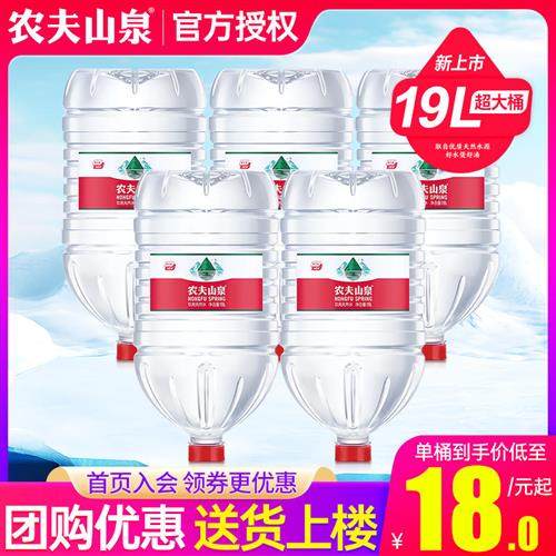 农夫山泉桶装水19L*5桶家庭超大瓶饮水机泡茶饮用水非12升矿泉水