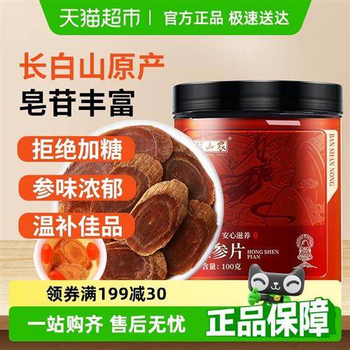 半山农红参片正品长白山人参无糖非高丽参非参液人参整支切片