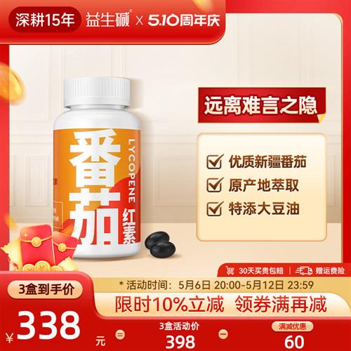 益生碱番茄红素软胶囊备男性备可吃前列腺新疆番茄红素油树脂