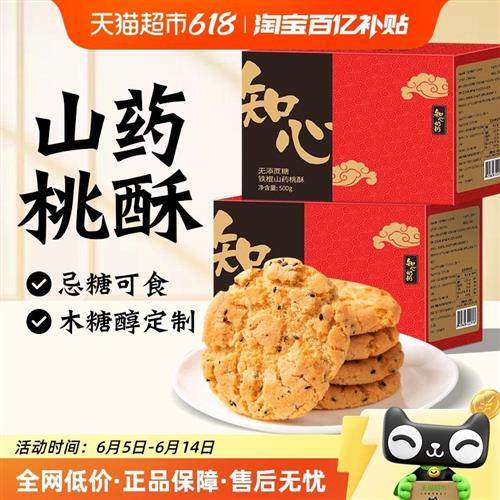 木糖醇铁棍山药桃酥饼干无糖精糖尿人老人营养糕点整箱零食品专用