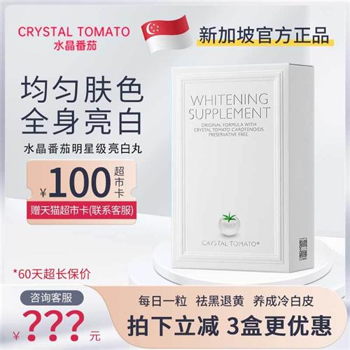 Crystal Tomato新加坡水晶番茄美白丸 内服全身亮白 旗舰店同款