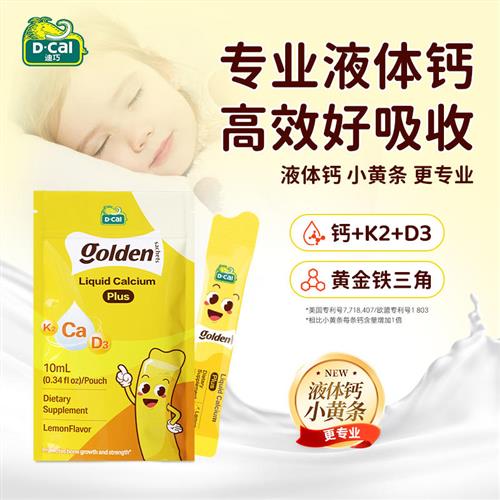 【U先】迪巧小黄条plus液体钙儿童成长补钙片青少年维DK补钙2条装