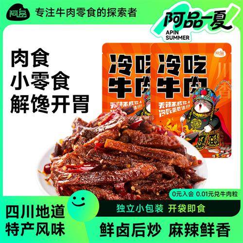阿品麻辣冷吃牛肉四川自贡特产卤味150g袋休闲香辣麻辣牛肉零食