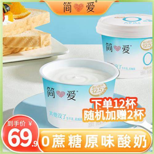 简爱酸奶0%蔗糖酸奶135g*12杯低温无添加剂零蔗糖 孕妇代餐控糖