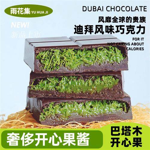 半枝柳纯可可脂迪拜风格巧克力黄油面包丝手工开心果黑巧克力