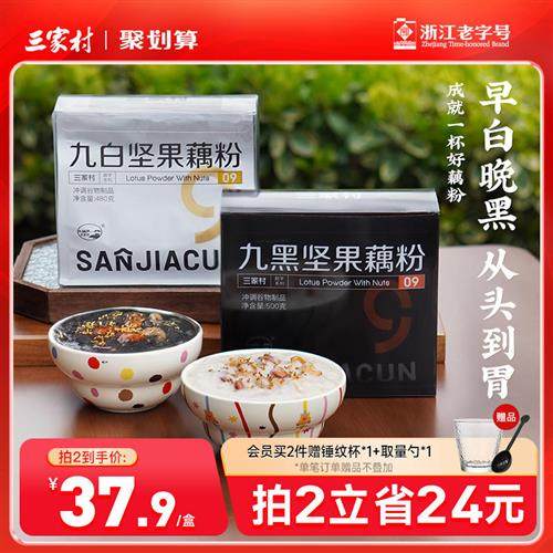 三家村九黑九白黑八珍坚果藕粉无糖纯藕粉西湖藕粉正品官方旗舰店