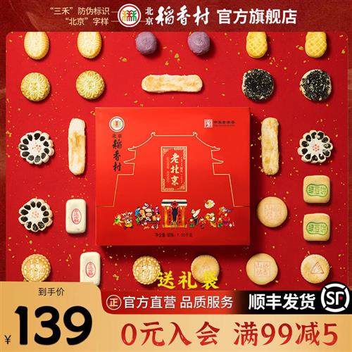 北京稻香村点心零食食品小吃传统糕点礼盒伴手礼送礼礼品