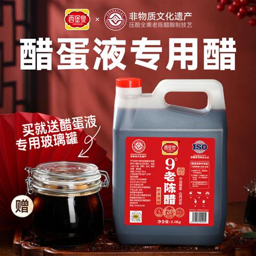 西堡泉高度山西9度老陈醋醋蛋液专用醋泡蛋醋特产9.6度官方旗舰店