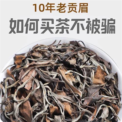 白茶福鼎白茶茶叶枣香老白茶10年贡眉寿眉白牡丹散装礼盒装500g