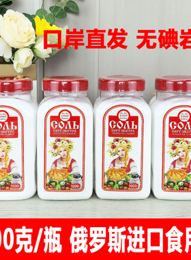 1000g/瓶 俄罗斯原装进口不加碘盐无碘盐食用盐细盐贝加尔湖岩盐