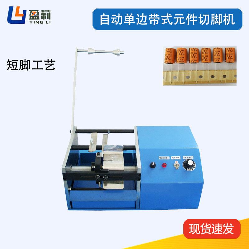 供应编带电子零件切脚机自动单边电容切脚机单边陶瓷电容切脚机