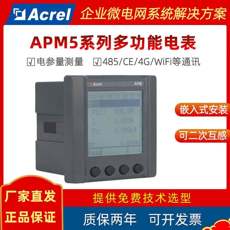 APM510/520多功能电表网络电力仪表电能质量分析CE/4G通讯
