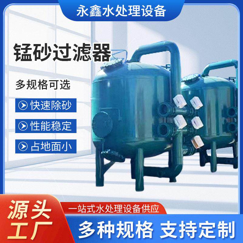 全自动锰砂石英砂不锈钢过滤器工业活性炭沙水多介质碳钢处理设备