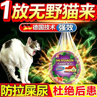 驱猫神器室外长效强力除赶汽车专用樟脑丸药粉防流浪野猫禁区喷雾