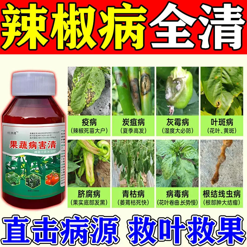 辣椒病毒病专用药辣椒卷叶黄叶肥料治炭疽叶斑特效灰霉病疫病清JY