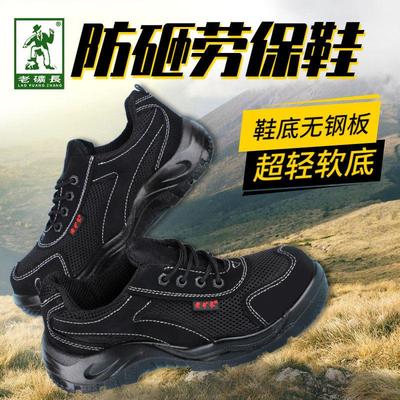 老矿长网布透气劳保鞋轻便女男软底防砸工地夏季四季通用钢头防滑
