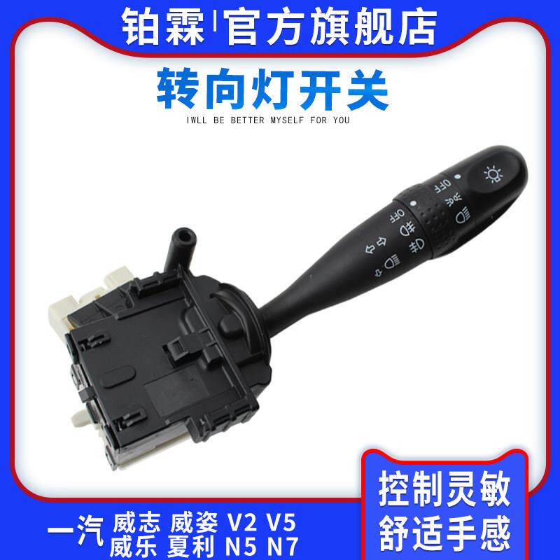 铂霖一汽威志V2 V5威乐威姿夏利N5 N7客厅灯转向开关远近光雾灯开