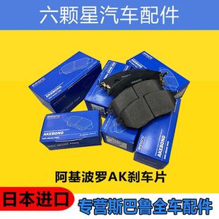阿基波罗刹车片适用斯巴鲁森林人傲虎力狮XV驰鹏BRZ前后刹车片