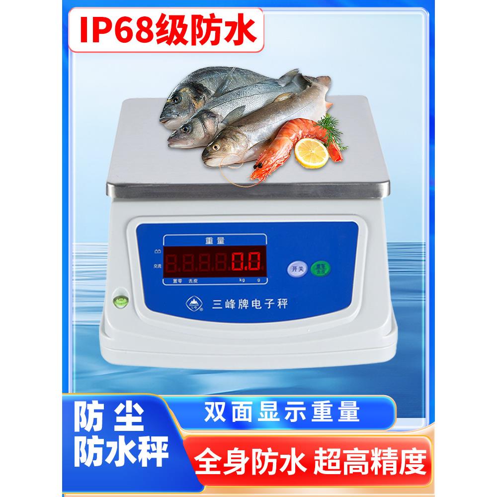 三峰D3防水电子秤水产海鲜称食品秤防锈防潮奶茶店厨房电子称称重