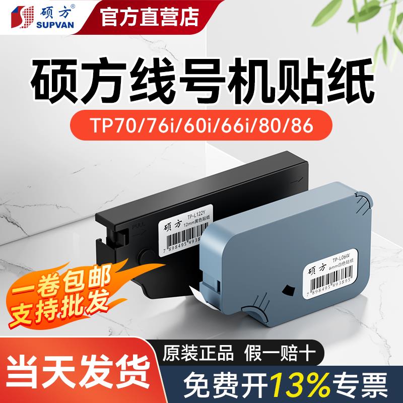 【厂家直营】硕方tp70/60/66/76线号机贴纸TP-L092白黄不干胶标签
