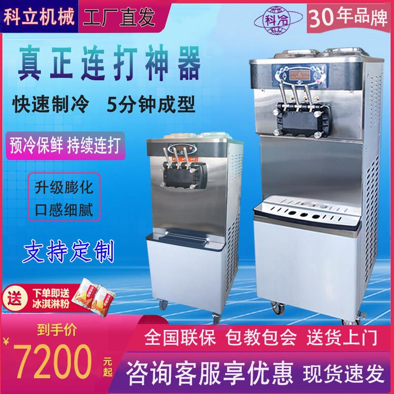 科冷冰淇淋机商用全自动立式大功率连打甜筒圣代摆摊冰激凌机直销