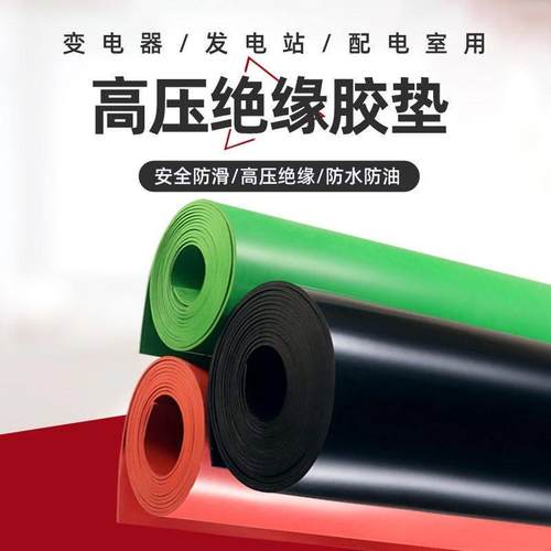 邦斯拓高压绝缘垫配电房绝缘胶垫10KV35kv配电室胶皮3/5/8mm橡