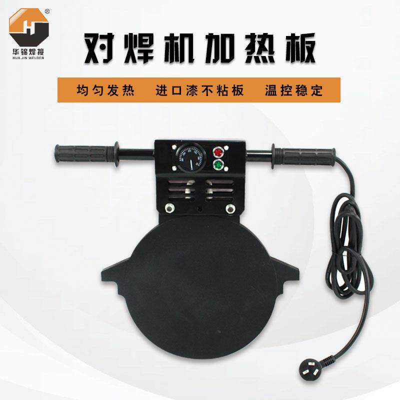 华锦PE对焊机对接机焊接机熔接热熔机配件手动手摇液压加热板烫板