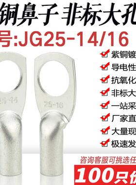 非标大孔JG25-14/16船用铜鼻铜线耳 接线鼻裸接头 压线鼻接线端子