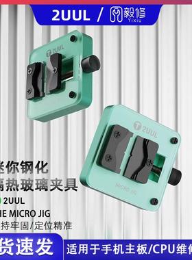 2UUL迷你隔热玻璃主板夹具芯片IC除胶台耐高温手机维修夹具