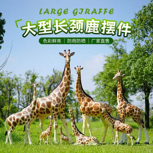 仿真长颈鹿玻璃钢雕塑园林摆件动物户外商场幼儿园花园庭院装饰品