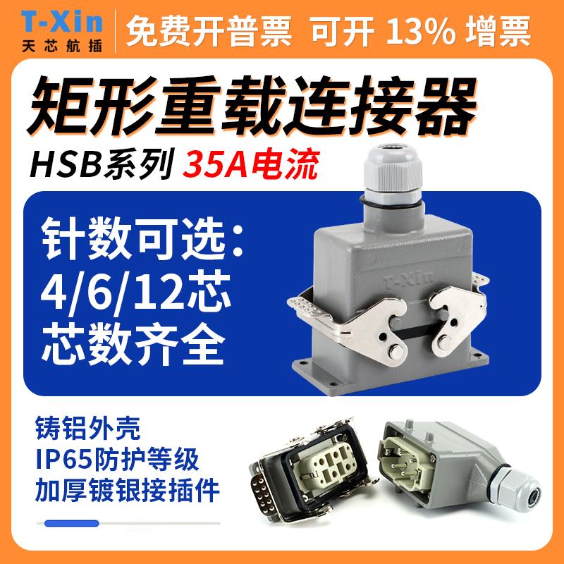 重载连接器35A电流HDC-HSB-006-1P4芯12位热流道航空插头插座M/F