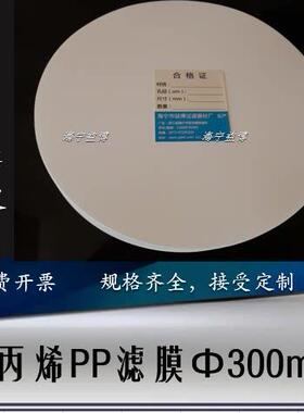 聚丙烯PP微孔过滤膜300MM板框有机滤纸直径30CM 0.22/0.45/0.8UM