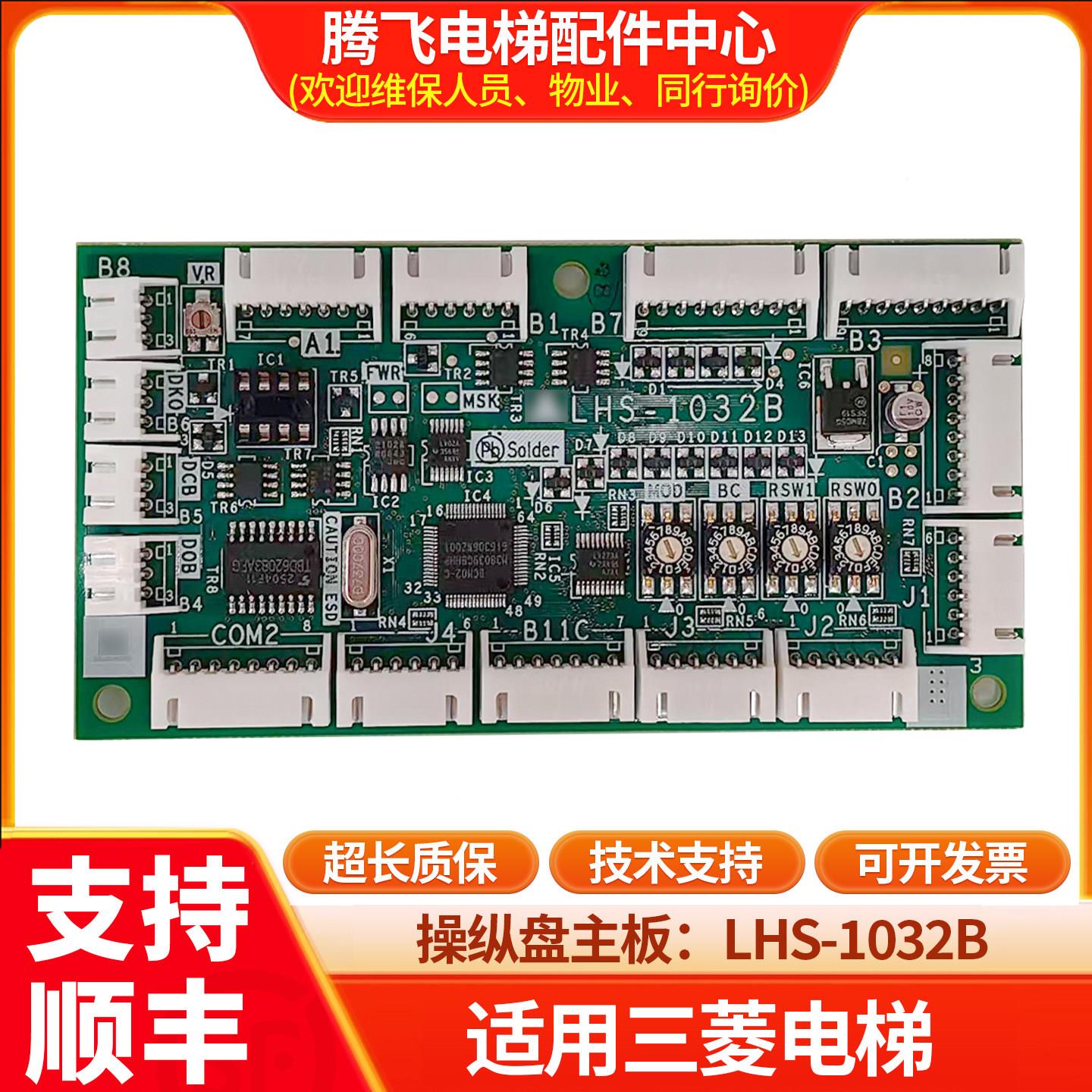 电梯操纵盘主板 LHS-1032B 无机房扩展板YE603B854A-01 LHS-1032B