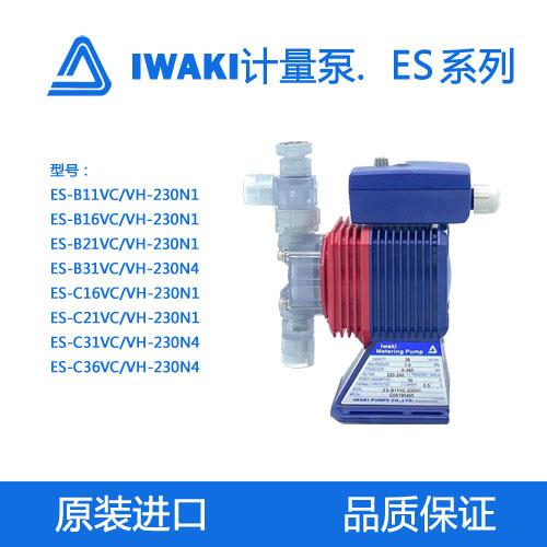 IWAKI计量泵易威奇加药泵耐腐蚀定量泵ES-B31/C31/C36VC/VH-230N4