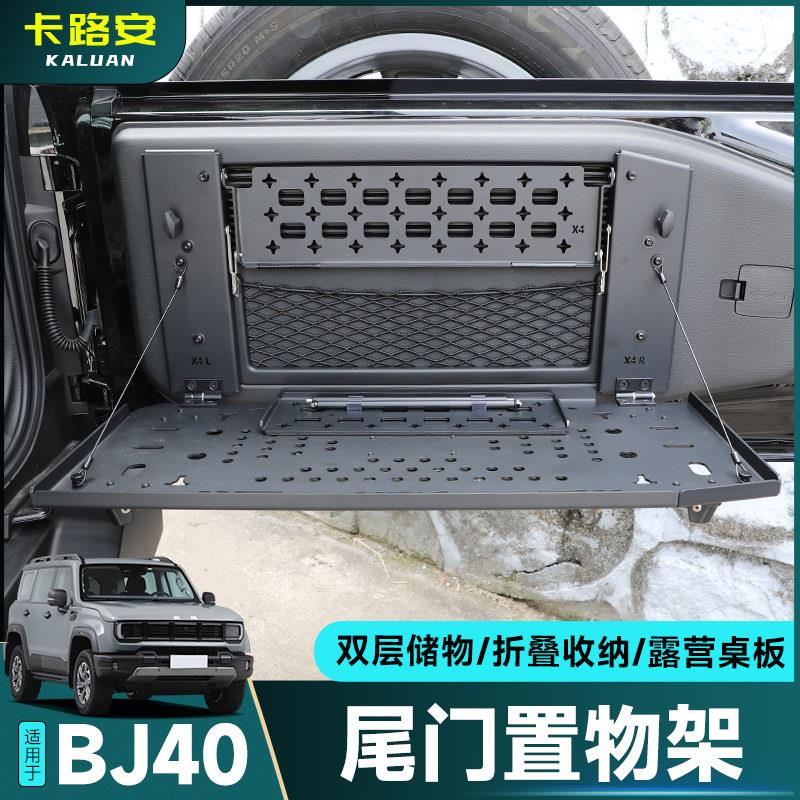 适用全新北京BJ40尾门置物架改装折叠式后备箱置物架拓展餐桌配件
